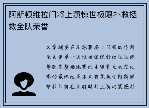 阿斯顿维拉门将上演惊世极限扑救拯救全队荣誉
